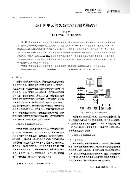 219335452_基于阿里云的智慧温室大棚系统设计