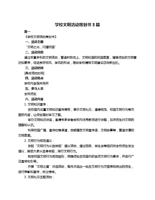 学校文明活动策划书3篇
