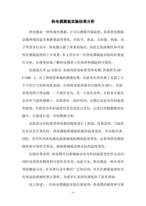 热电偶测温实验结果分析