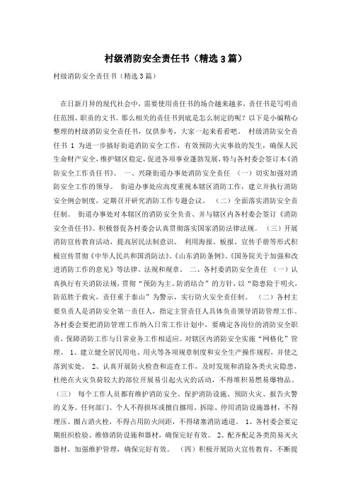 村级消防安全责任书(精选3篇)