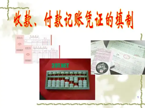 收款、付款凭证填制课件PPT