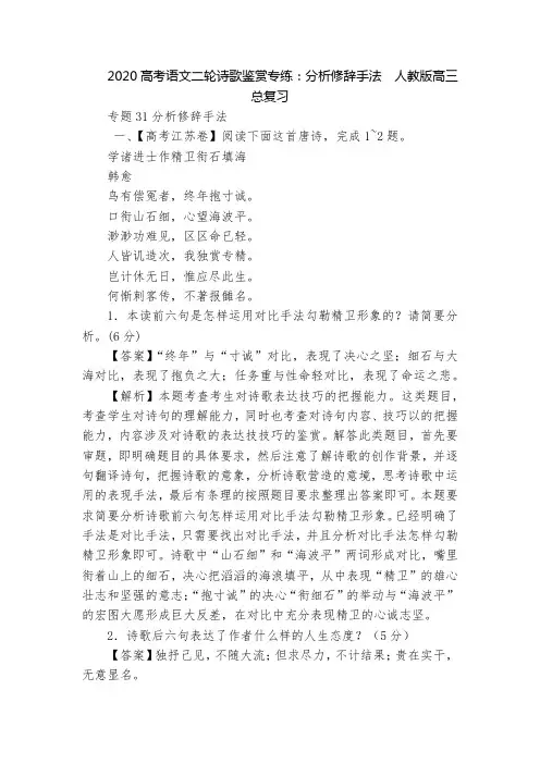 2020高考语文二轮诗歌鉴赏专练：分析修辞手法  人教版高三总复习