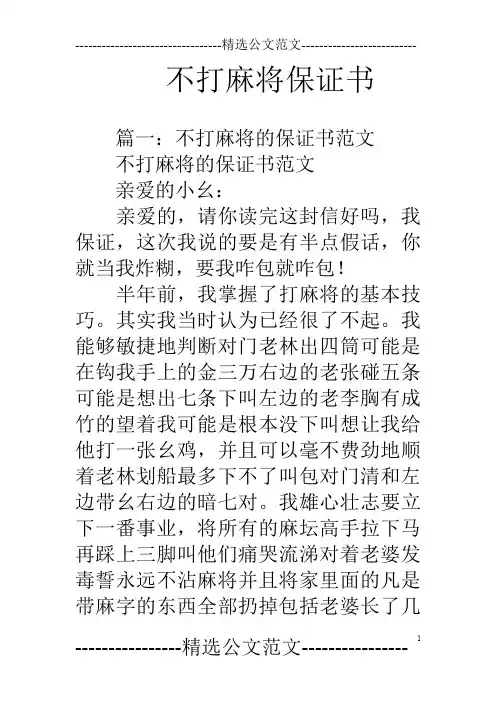 不打麻将保证书
