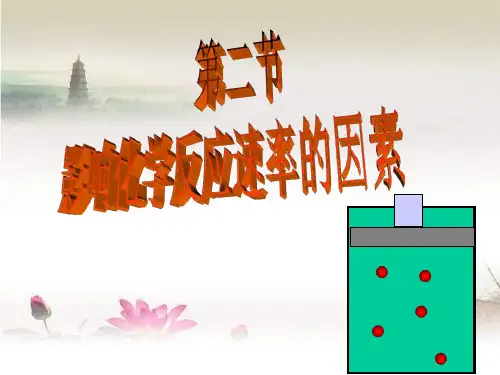 化学反应的碰撞理论-PPT