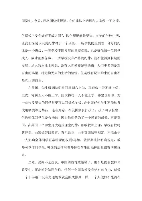 国旗下讲话-----没有规矩不成方圆