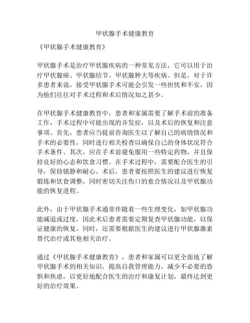 甲状腺手术健康教育