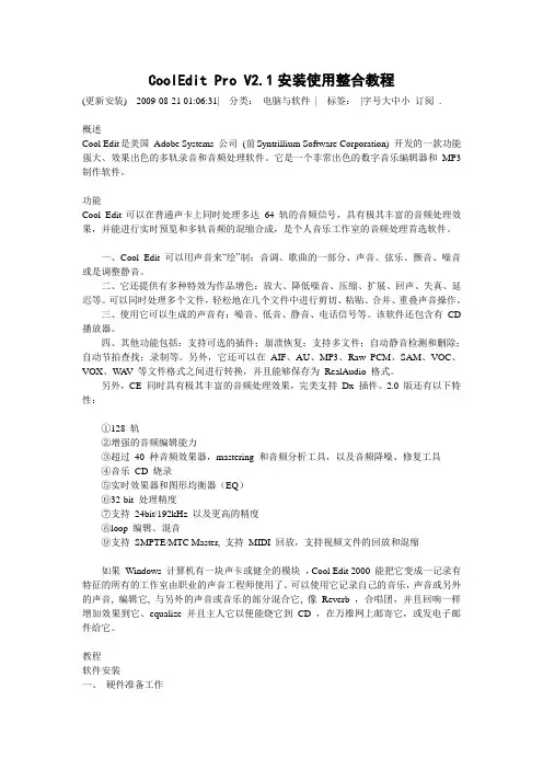 CoolEdit Pro V2.1安装使用整合教程