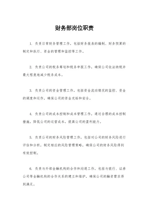 财务部岗位职责