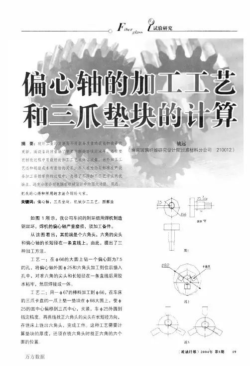偏心轴的加工工艺和三爪垫块的计算