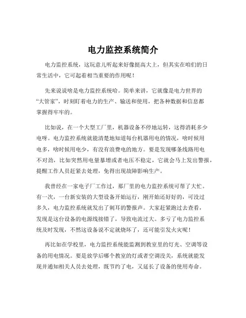 电力监控系统简介