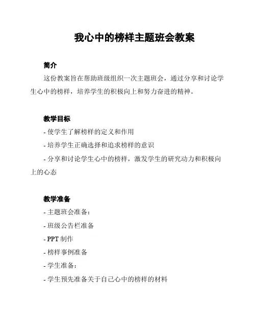 我心中的榜样主题班会教案