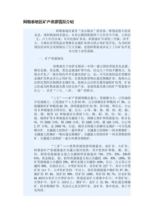 阿勒泰地区矿产资源情况介绍