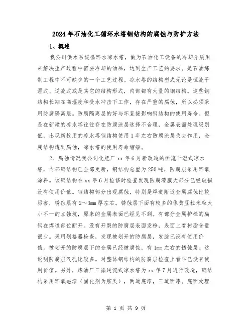 2024年石油化工循环水塔钢结构的腐蚀与防护方法（三篇）