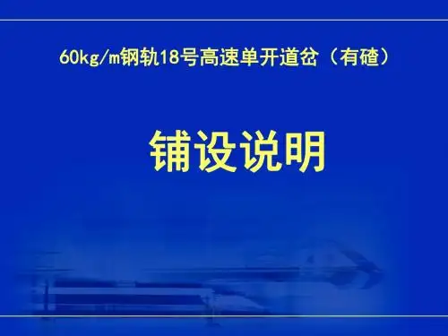 18号高速单开道岔(有碴)铺设说明