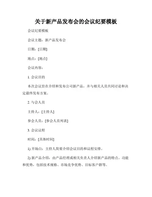 关于新产品发布会的会议纪要模板