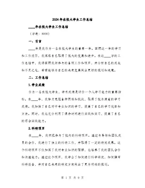 2024年在校大学生工作总结(三篇)