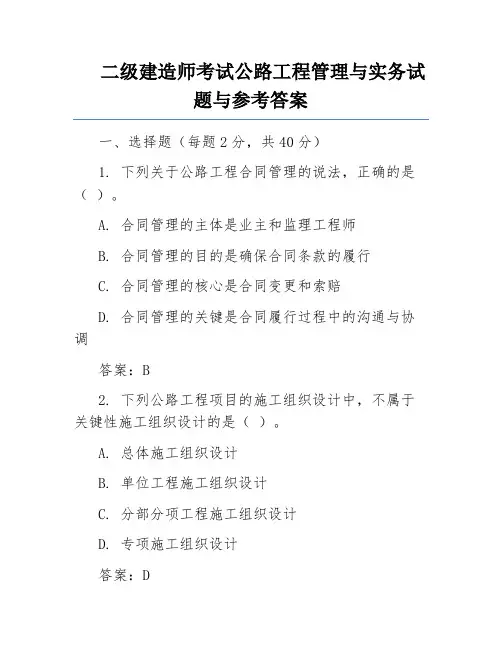 二级建造师考试公路工程管理与实务试题与参考答案