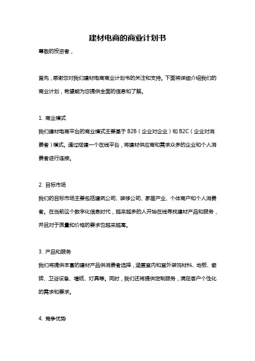 建材电商的商业计划书