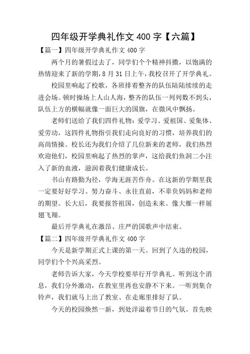四年级开学典礼作文400字【六篇】