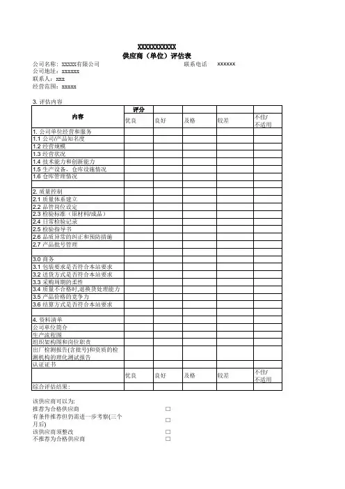 供应商资质评价表格(样表)