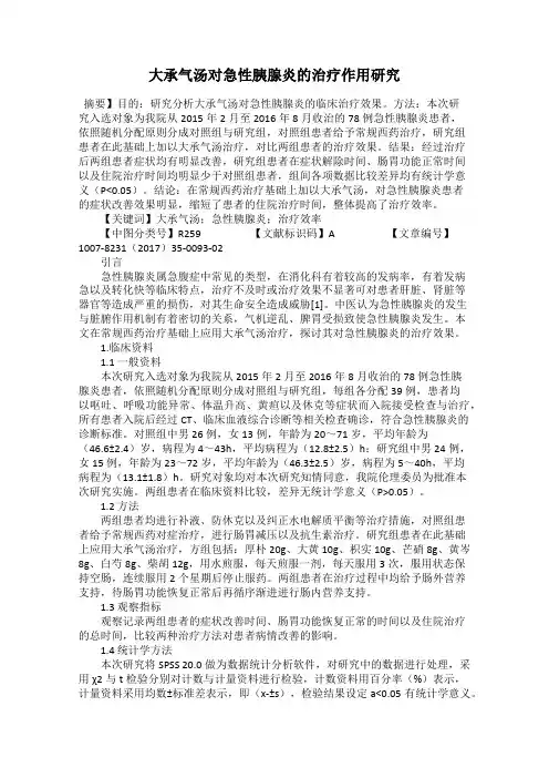 大承气汤对急性胰腺炎的治疗作用研究