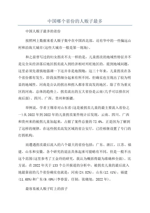 中国哪个省份的人贩子最多