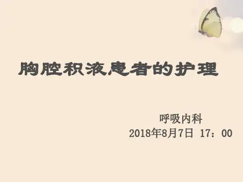 胸腔积液病人的护理