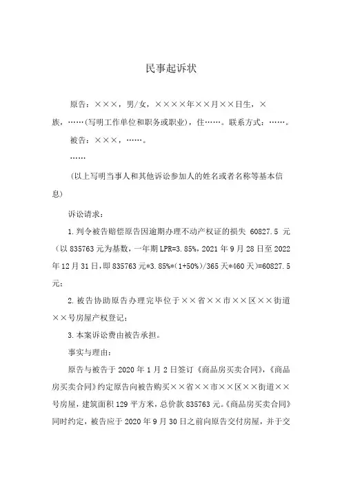 民事起诉状模板(逾期办理不动产证)