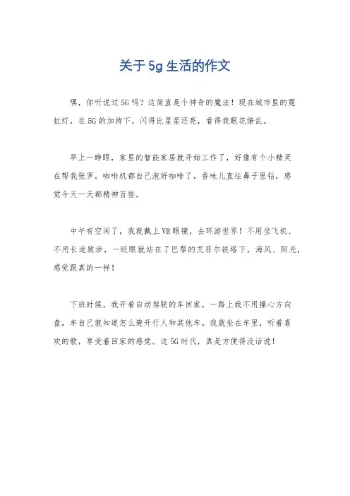 关于5g生活的作文