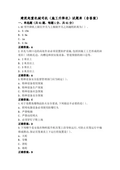 建筑起重机械司机(施工升降机)试题库(含答案)