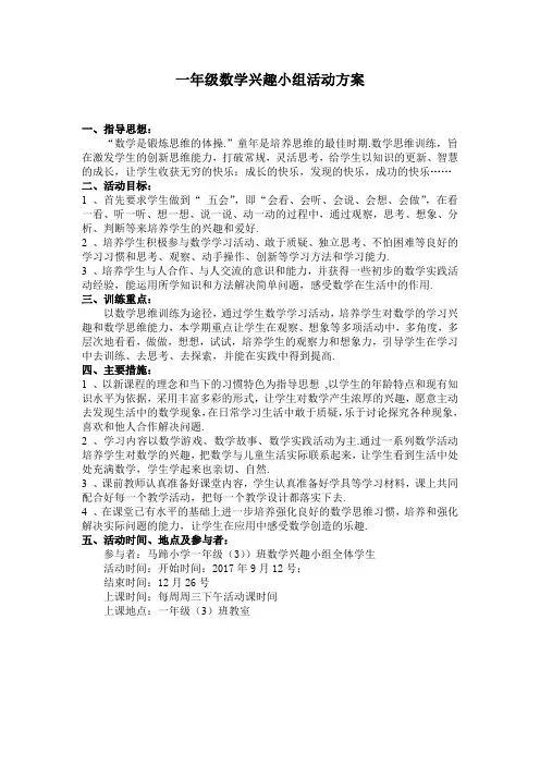 一年级数学兴趣小组活动方案