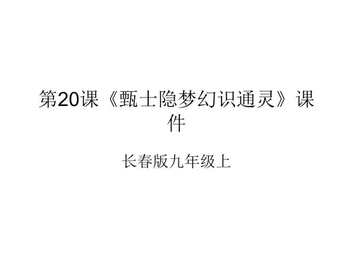 九年级语文甄士隐梦幻识通灵(2019年新版)