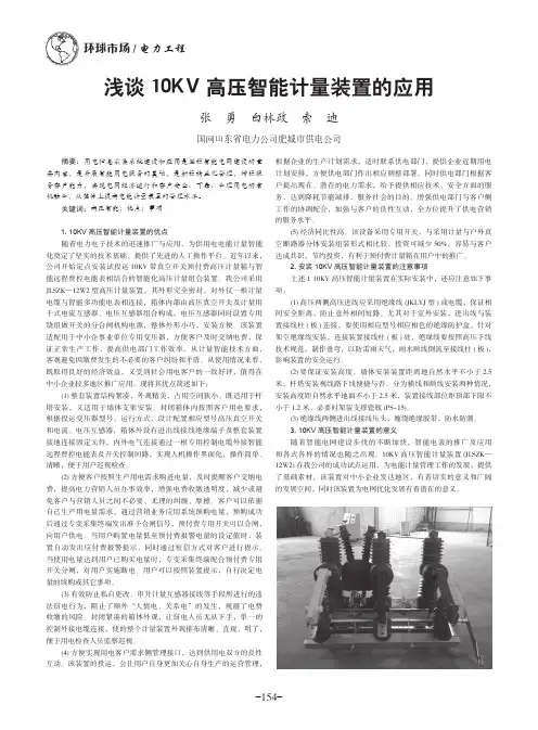 浅谈10KV高压智能计量装置的应用