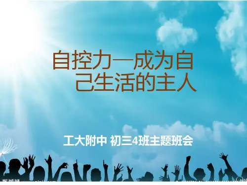 如何提高自制力主题班会2