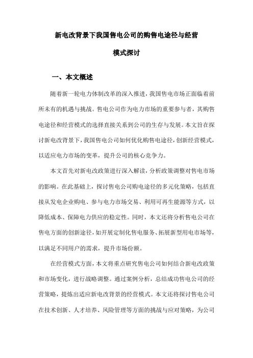 新电改背景下我国售电公司的购售电途径与经营模式探讨