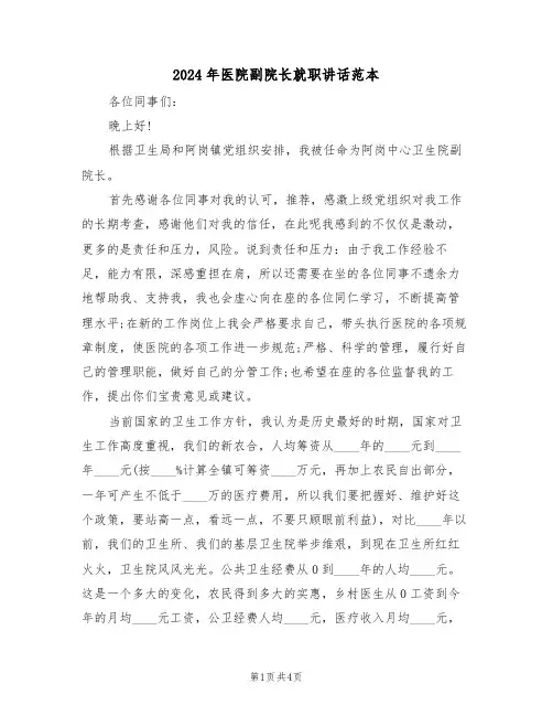 2024年医院副院长就职讲话范本（二篇）