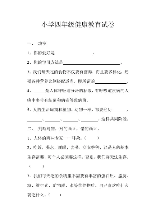 小学四年级健康教育试卷(上)