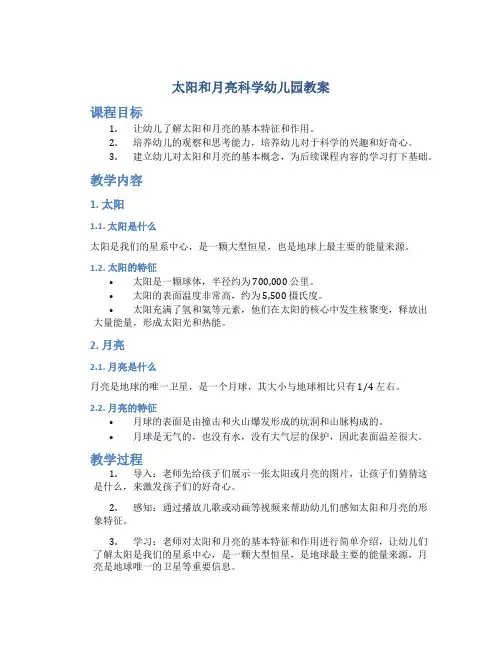 太阳和月亮科学幼儿园教案