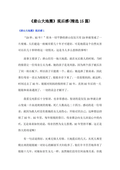 《唐山大地震》观后感(精选15篇)