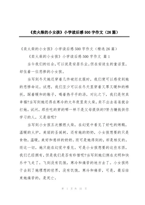 《卖火柴的小女孩》小学读后感500字作文(26篇)