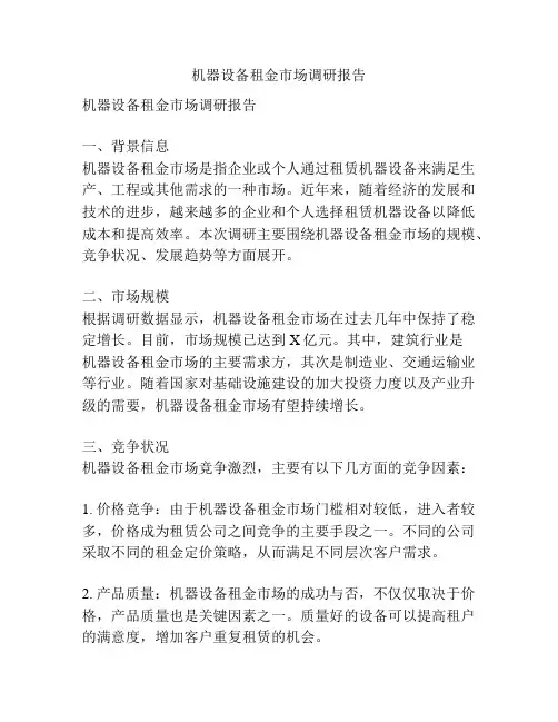 机器设备租金市场调研报告