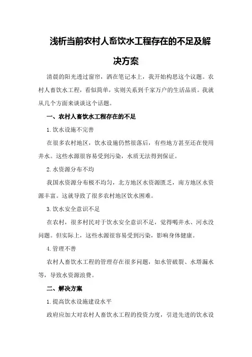 浅析当前农村人畜饮水工程存在的不足及解决方案