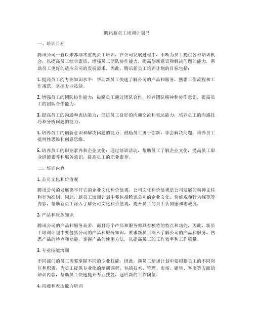 腾讯新员工培训计划书