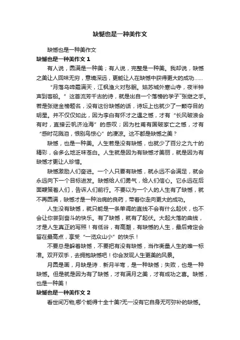 缺憾也是一种美作文