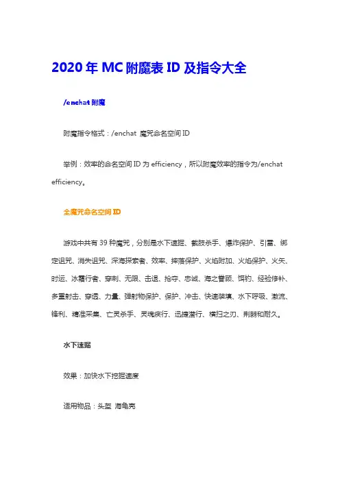 mc附魔指令id表
