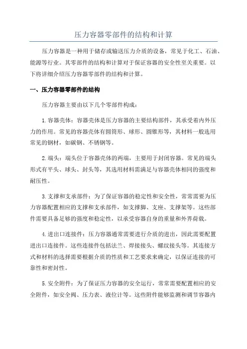 压力容器零部件的结构和计算