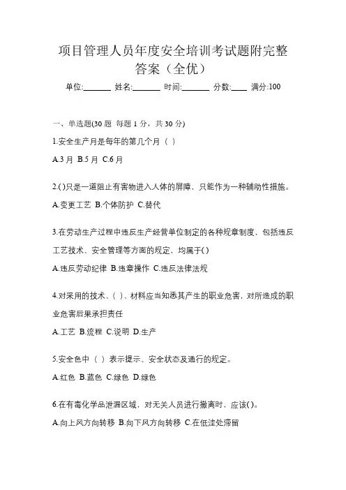 项目管理人员年度安全培训考试题附完整答案(全优)