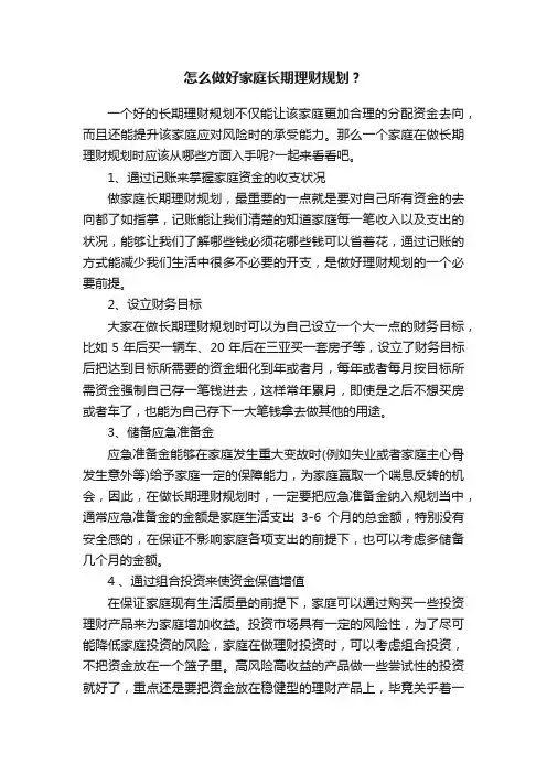 怎么做好家庭长期理财规划？