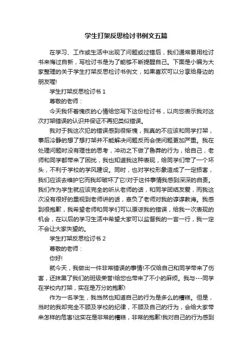 学生打架反思检讨书例文五篇