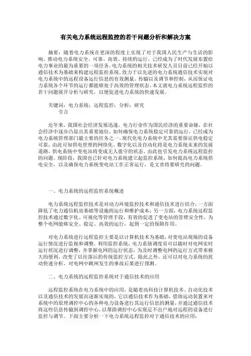 有关电力系统远程监控的若干问题分析和解决方案